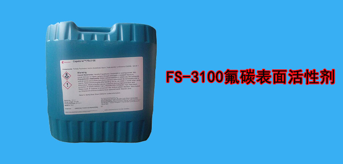 fs-3100表面活性剂(图1) fs-3100表面活性剂