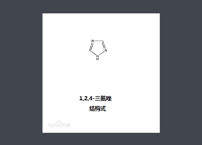 1,2,4-三氮唑 结构式(图1) 1,2,4-三氮唑 结构式(图1)