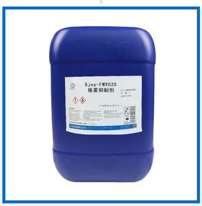 铬雾抑制剂(Sjoy-FW9020)是干什么的(图1) 铬雾抑制剂(Sjoy-FW9020)是干什么的(图1)