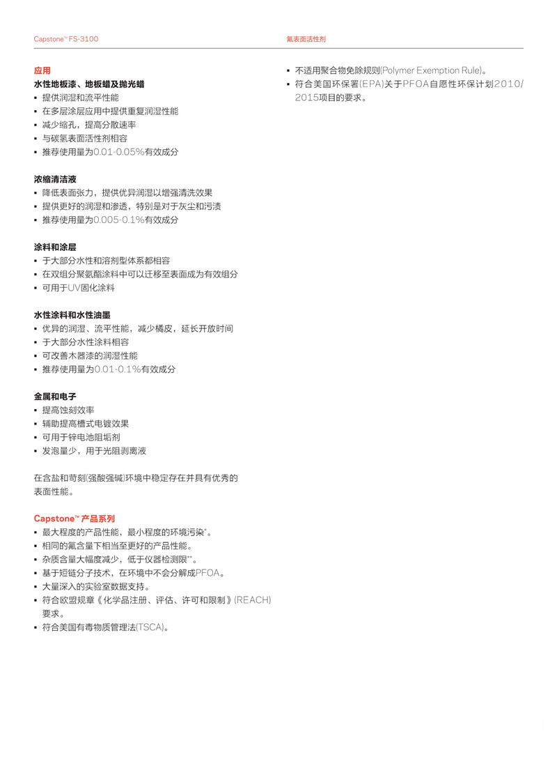 Capstone™ FS-3100氟碳表面活性剂(图3) Capstone™ FS-3100氟碳表面活性剂(图3)